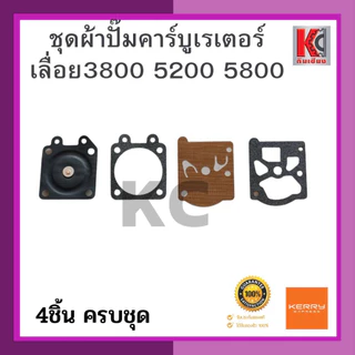 ชุดผ้าปั๊มคาร์บูเรเตอร์เลื่อยยนต์รุ่น3800 5200 5800 และMS180 1ชุดมี4ชิ้น เนื้อเหนียว ยืดหยุ่นได้ดี