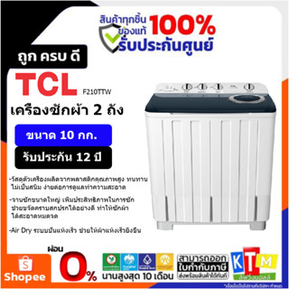 เครื่องซักผ้า TCL ขนาด 10 กก. รุ่น F210TTW 2 ถัง