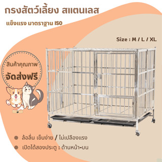 ส่งฟรี!! Stainless Steel Cage กรงสแตนเลส (XL / L / M) กรงสัตว์เลี้ยง ไม่เป็นสนิม พับเก็บได้ /กรงแมว หมา กระด่าย ไซบีเรีย