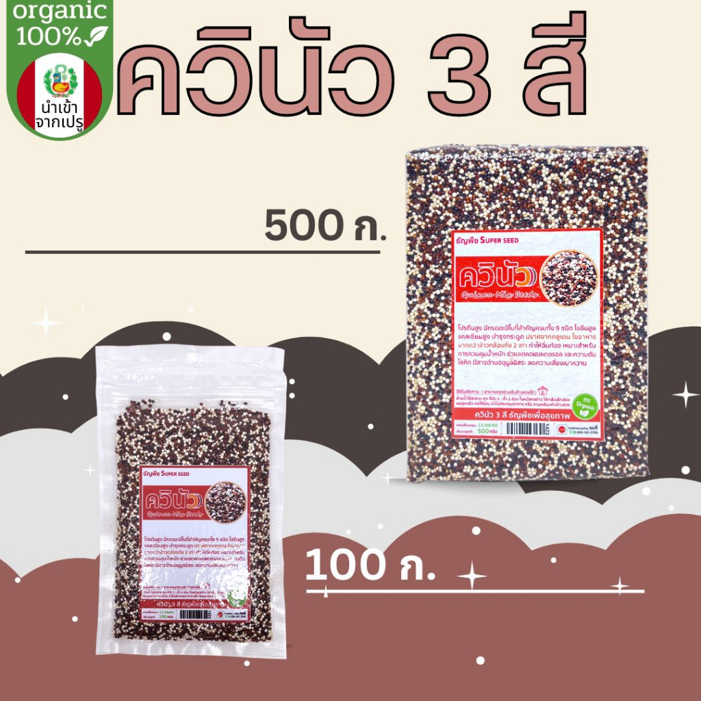 ควินัว 3 สีออร์แกนิค Organic Tricolor Quinoa ไฟเบอร์สูง โปรตีนสูง ใช้ลดน้ำหนักดี อิ่มนาน พลังงานต่ำ แพคสูญญากาศ 500 กรัม - รูปที่ 2