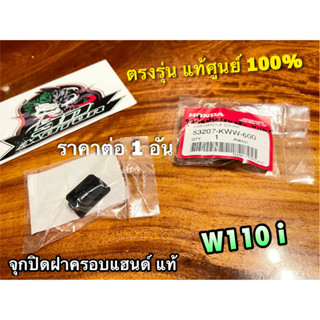 แท้ 53207-KWW-600 จุกปิดฝาครอบแฮนด์ W110i แท้ศูนย์ 100% ราคาต่อ 1ตัว