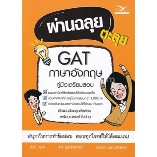 9786164030411 ผ่านฉลุย ตะลุย GAT ภาษาอังกฤษ (คู่มือเตรียมสอบ)