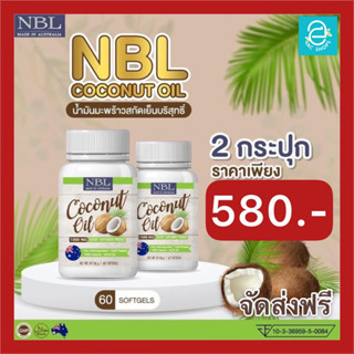 [ 2 กระปุก ] น้ำมันมะพร้าวสกัดเย็น นูโบลิค NBL Coconut Oil 1000 mg./กระปุก Keto คีโต ทานได้ น้ำมันมะพร้าว แบบ แคปซูล