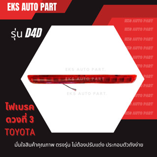 ไฟเบรคดวงที่ 3 Toyota D4D