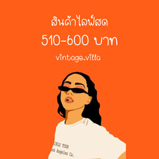 สินค้าไลฟ์สด 510-600 บาท