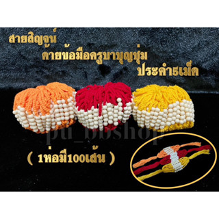 สายสิญจน์ผูกข้อมือครูบาบุญชุ่ม ด้ายข้อมือครูบาบุญชุ่ม 1 ห่อมี 100 เส้น