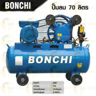 BONCHI  ปั๊มลมสายพาน ขนาด70 ลิตร 220V ไฟบ้าน 1เฟส ปั้มลมสายพาน ปั๊มลม ลูกสูบ สายพาน ปั๊มลมไฟฟ้า ปั้มลม บอนชิ 70L. ปั้ม