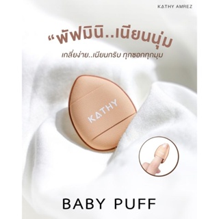 BABY PUFF พัฟมินิ สัมผัสนุ่ม เกลี่ยง่าย ทุกซอกทุกมุม