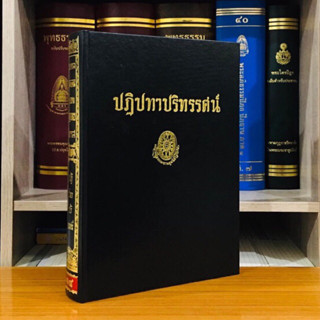 ปฏิปทาปริทรรศน์ ธรรมโฆษณ์พุทธทาสภิกขุ