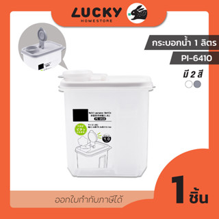 LUCKY HOME กระบอกน้ำพลาสติกมีฝาจุกเปิด-ปิดความจุ 1 ลิตร PI-6410 ขนาด(กว้างxยาวxสูง) 9 x 14 x 15.5 cm