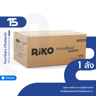 กระดาษทิชชู่ ริโกะ(RIKO) กระดาษเช็ดหน้า หนา 2 ชั้น เยื่อกระดาษบริสุทธิ์ 100% - แบบกล่อง 12 แพ็ค