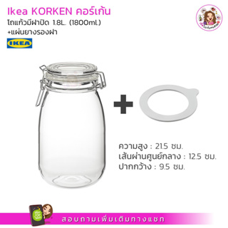 โถแก้วมีฝาปิด KORKEN คอร์เก้น ขนาด 1.8 ลิตร✅ใหญ่มือล้วงได้🔥ฝา swing log💯รับประกันสินค้า ห่อหนาอย่างดี แตกเคลมฟรี