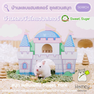 Homey Hamster 🐹☘️ บ้านหลบแฮมสเตอร์ Sweet Sugar กรงแฮมสเตอร์ ของเล่นแฮมสเตอร์ รองกรง niteangel กล่องขุด millamore kaytee