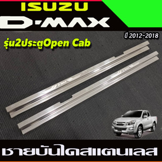 ชายบันไดสแตนเลส ปั๊มนูน รุ่น2ประตู Opencab อีซูซุ ดีแม็ก Isuzu D-max DMAX 2012 2013 2014 2015 2016 2017 2018 2019 (T)