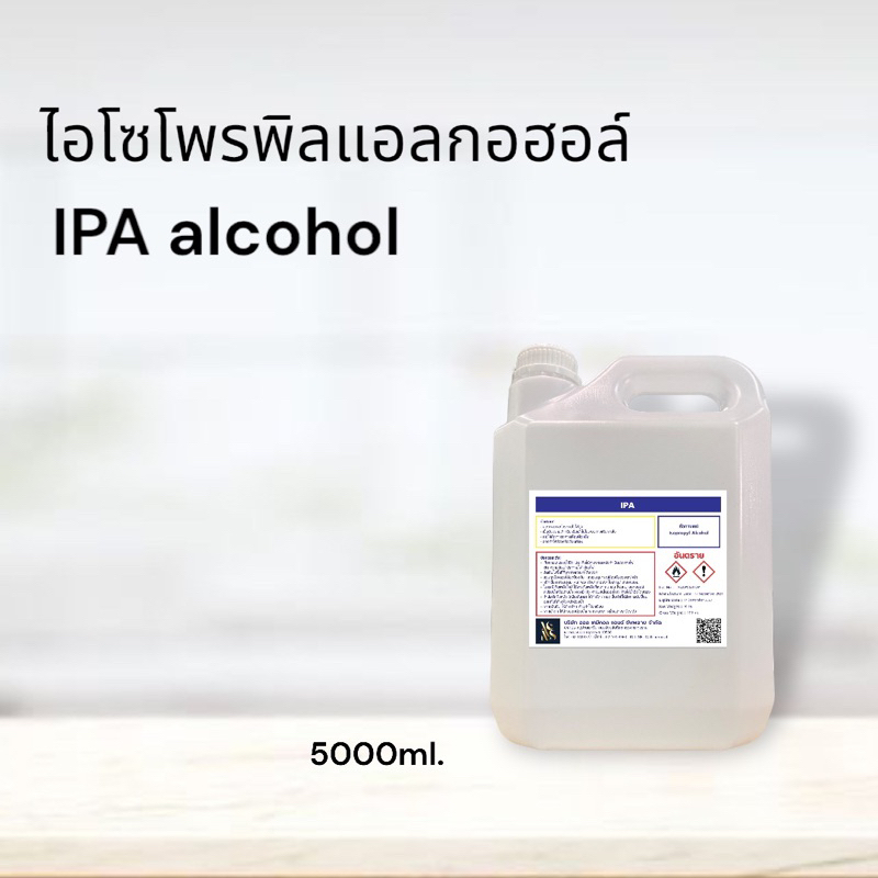 IPA (Isopropyl Alcohol)99.9% 5000ml.ไอโซโพรพิล แอลกอฮอล์ 99.9%