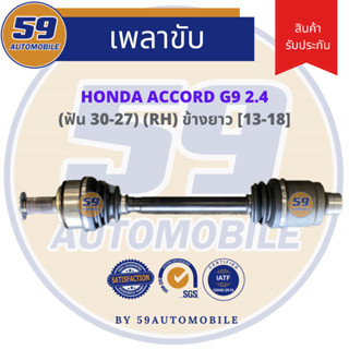 เพลาขับ HONDA Accord G9 (ปี 13-19) [ฟัน 30-27TH] (ข้างยาว) (R) 2.4 AT