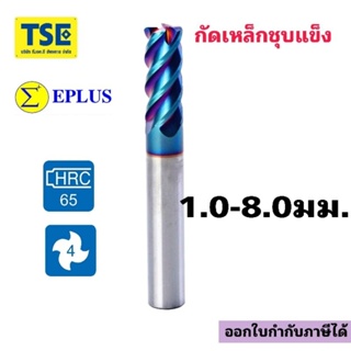 เอ็นมิลคาร์ไบค์ 4F. Carbide Endmill(65HRC)1-8มม.EPLUSสีน้ำเงิน