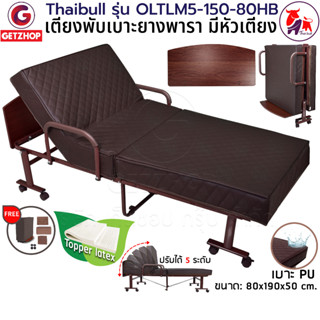 Thaibull เตียงเสริมเบาะยางพารา เตียงพับรุ่น เตียงผู้สูงอายุ OLTLM5-150-80HB เบาะ Topper Latex รุ่นพิเศษ มีหัวเตียง (PU)