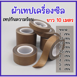 ผ้าเทปกันความร้อนลวดซีล ยาว 10 เมตร