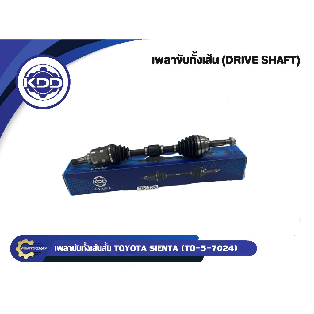 เพลาขับทั้งเส้น เพลาขับ เพลาเส้น KDD รุ่นรถ โตโยต้า เซียนต้า TOYOTA SIENTA