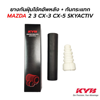 KYB (1ชิ้น) เบ้าโช๊ค ยางกันฝุ่น ยางกันกระแทก โช๊คอัพ Mazda CX3 ปี 2015-2020 มาสด้า ซีเอ็กซ์ สาม