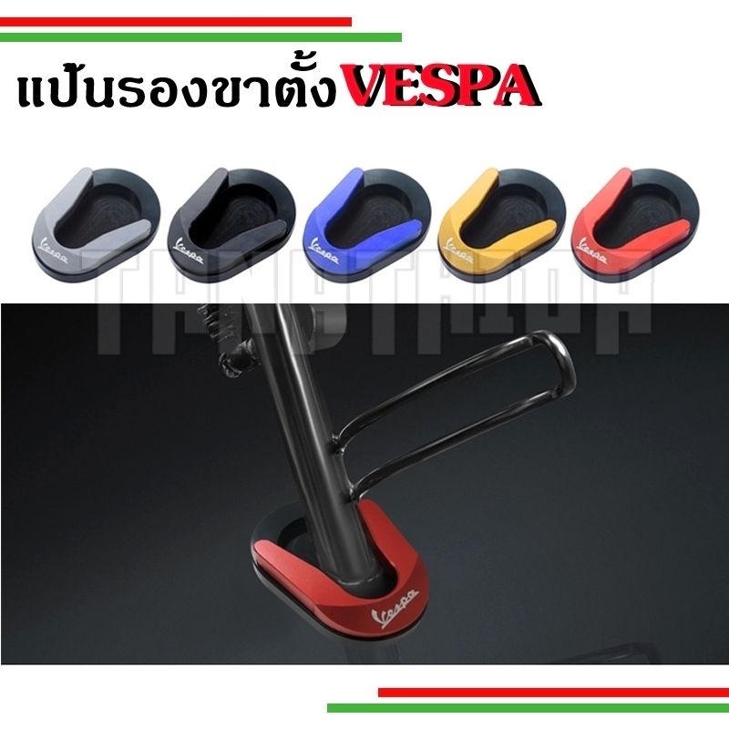 แป้นรองขาตั้งVespaทรงเมาส์(ตีนเป็ด) งานCNC อย่างดี S, Sprint, LX, Primavera