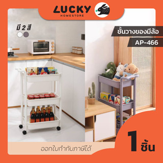 LUCKY HOME ชั้นวางของ 3 ชั้น (มีล้อ) AP-466 ขนาด : 30 x 47 x 79 cm. (กว้าง x ยาว x สูง)