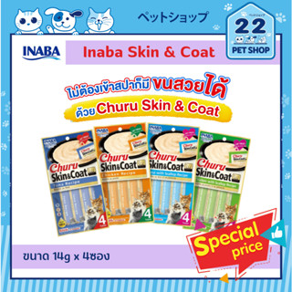 Inaba Churu Skin &amp; Coat ชูหรุ สูตรน้ำมันปลา ขนาด 14g x 4 ซอง