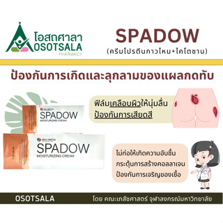 SPADOW ครีมโปรตีนกาวไหมและไคโตซาน ป้องกันการเกิดบาดแผลกดทับ คณะเภสัช จุฬาฯ EXP 01/12/2024