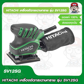 HITACHI เครื่องขัดกระดาษทราย รุ่น SV12SG ของแท้ 100%