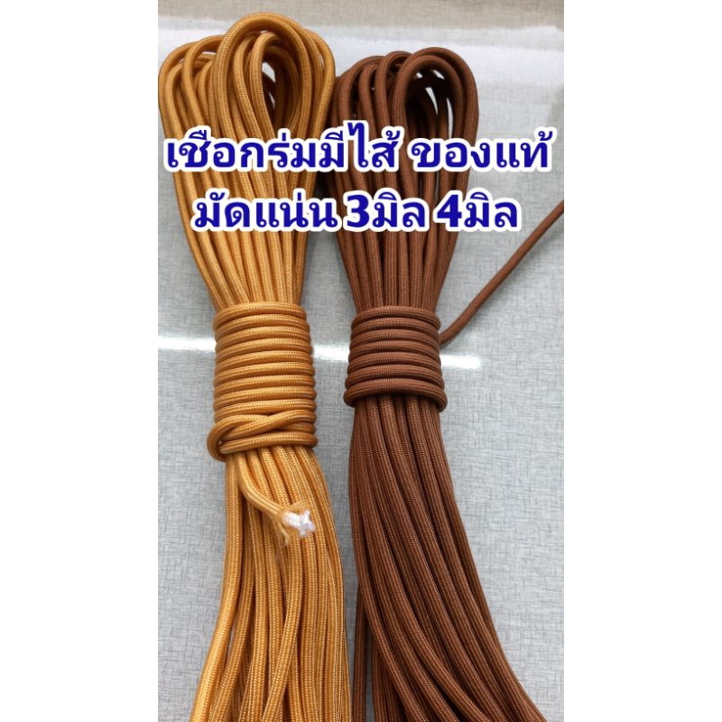 เชือกมัดบาตร เชือกร่มมีไส้ เนื้อแน่น ทอละเอียดสวย 20 เมตร