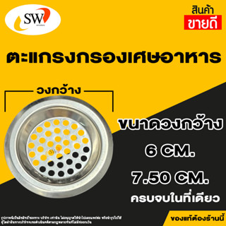 🚚 ส่งไว 🚚 SW ตะกร้าอ่างซิงค์ ตะกร้ากรองเศษอาหาร ตะแกรงอ่างซิงค์ ตะแกรงกรองเศษอาหาร ตะแกรงสแตนเลส