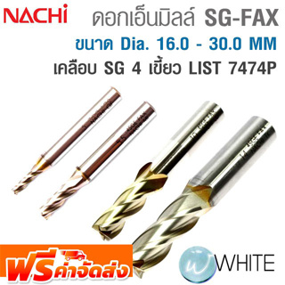 ดอกเอ็นมิลล์ SG-FAX 4 เขี้ยว ขนาด Dia. 16.0 - 30.0 MM เคลือบ SG  LIST 7474P ยี่ห้อ NACHI จัดส่งฟรี!!!