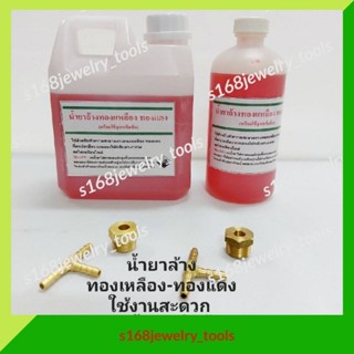 น้ำยาล้างทองเหลือง ทองแดง พร้อมใช้แค่จุ่มชิ้นงานในน้ำยาแล้วล้างออกด้วยน้ำสะอาด