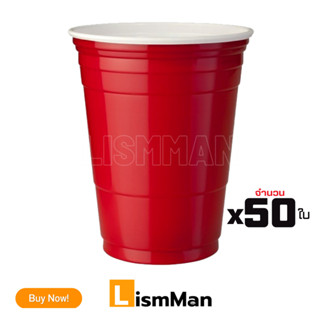 แก้วแดงปาร์ตี้ 50ใบ Red Cup Party แก้วแดงอเมริกันปาร์ตี้ ความจุขนาด 16oz/450ml