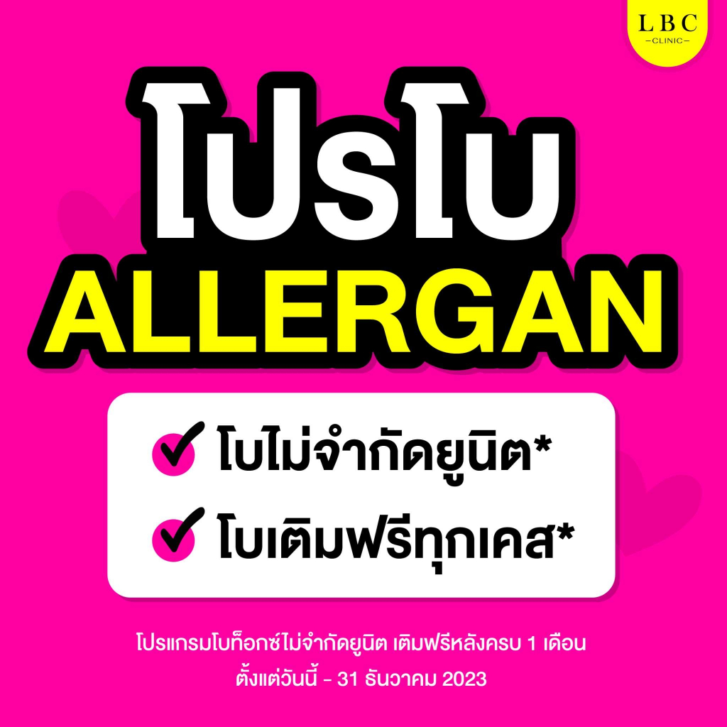 LBC Clinic โปร โบท็อกซ์ Allergan