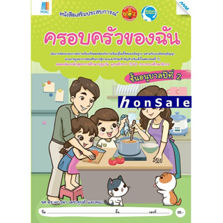 Hครอบครัวของฉัน ชั้นอนุบาลปีที่ 2