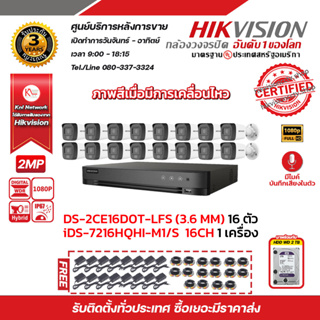 HIKVISION ชุดกล้องวงจรปิด 2MP (1080P) DS-2CE16D0T-LFS LENS 3.6 MM 16 ตัว เครื่องบันทึก iDS-7216HQHI-M1/S