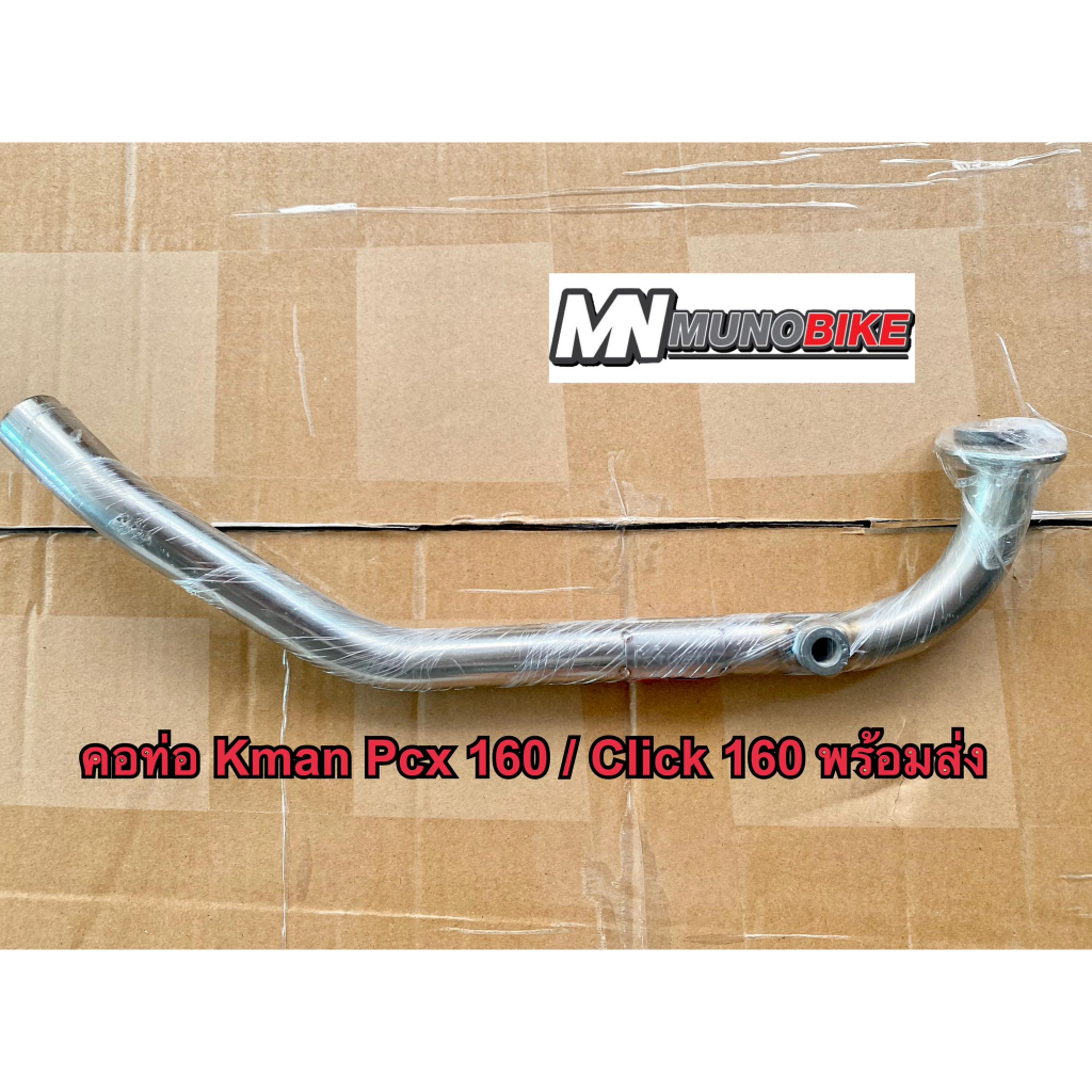 คอท่อ Pcx 160 / Pcx 2021-2025  / Click 160kman 25 มิล พร้อมส่ง