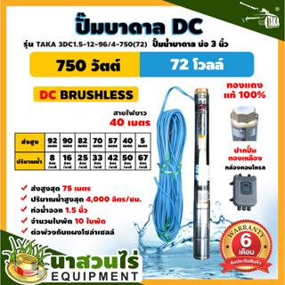 ปั๊มบาดาล DC รุ่น TAKA 3DC1.5-12-96/4-750(72) 750 วัตต์ รูท่อ 1.5 นิ้ว มีกล่องคอนโทรล (ไม่รวมแผง) โซล่าเซลล์