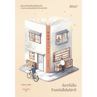 Fathom_ ฉันจะไม่ลืมร้านหนังสือโมริซากิ / ยางิซาวะ ซาโตชิ / ธนัญ พลแสน / Bibli