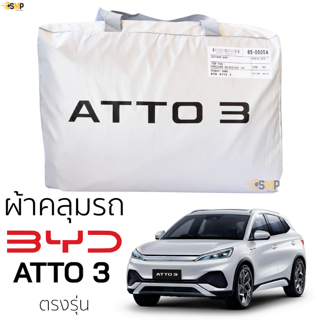 ผ้าคลุมรถ BYD ATTO 3 ตรงรุ่นเนื้อผ้า Silver Coat 190C ทนแดด ไม่ละลาย ผ้าคลุมรถยนต์ byd atto 3 บีวายดี อ๊อตโต้ 3 ตรงรุ่น