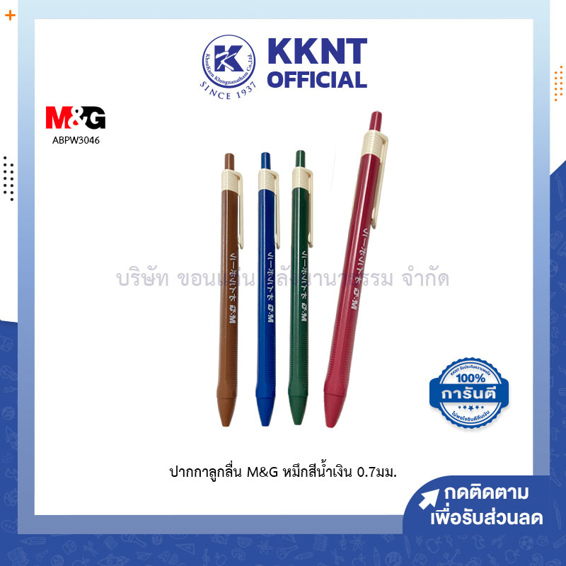 KKNT | ปากกาลูกลื่น M&G แบบกด รุ่น ABPW3046 หมึกสีน้ำเงิน 0.7มม. ด้ามคละสี (ราคา/ด้าม)