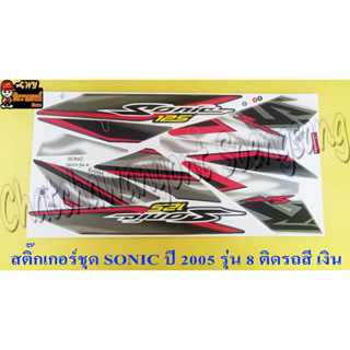 สติ๊กเกอร์ชุด SONIC-NEW รุ่นปี 2005 ติดรถสีเทา (เงิน)