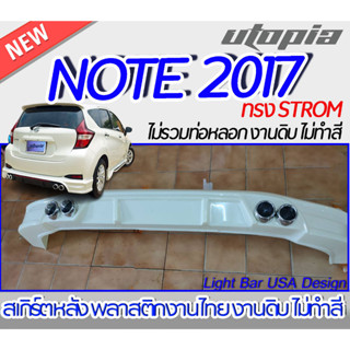 สเกิร์ตรถ NISSAN NOTE 2017-2022สเกิร์ตหลัง ทรงSTROM พลาสติก งานไทย ABS ไม่ทำสี(ไม่รวมท่อ)