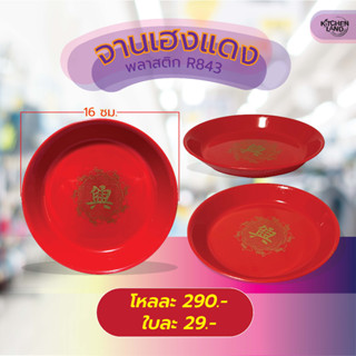 จานเฮงแดงพลาสติก 16 ซม. จานแดง จานแดงลายจีน R843