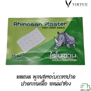 Rhinosan ไรโนซาน กอเอี๊ยะ พลาสเตอร์บรรเทาปวด นีโอบัน Neobun แก้ปวดฟัน ปวดหลัง เคล็ด ปวดกล้ามเนื้อ 1 ซอง 10 แผ่น