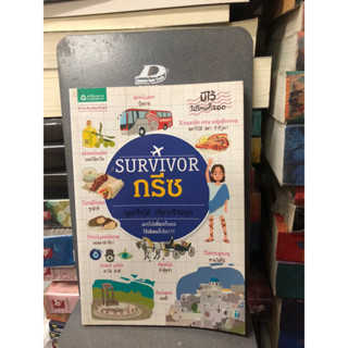 Survivor กรีซ ผู้เขียน อุษา กรทับทิม, นาน่า