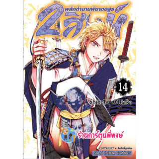 2สิงห์พลิกตำนานพิฆาตอสูร เล่ม 14 หนังสือ การ์ตูน มังงะ Shinobu Ohtaka 2สิงห์ พิฆาต อสูร smm 6/2/66