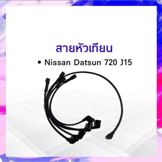 สายหัวเทียน  Nissan Datsun 720 ,J15 Top Performance TPN-006 JAPAN สายคอยล์หัวเทียน ดัสสัน 720 J15 APSHOP2022